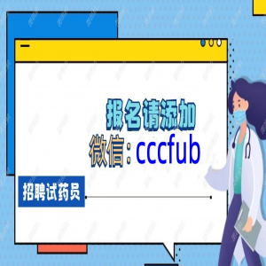 北京试药项目招聘，补偿8500元 药物名称：JMKX0018